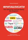 Фрипаблисити. Как прокачать личный бренд без бюджета - Иноземцева Екатерина