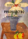 РУКОВОДСТВО по социальной медицине и психологии. Часть первая - Самойлова Екатерина, Черносвитов Евгений