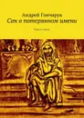 Сон о потерянном имени. Книга стихов - Гончарук Андрей