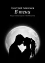 В тени. Каждая секунда рядом с тобой бесценна - Алексеев Дмитрий