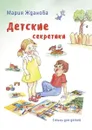 Детские секретики. Стихи для детей - Жданова Мария