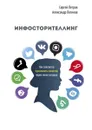 Инфосторителлинг. Как элегантно привлекать клиентов через мини-истории - Петров Сергей , Логинов Александр