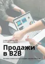 Продажи в B2B. Тренинги стоимостью $500 в подарок каждому читателю - Парабеллум Андрей, Колотилов Евгений