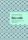 Путь к себе. Кружит по миру дух, по телу кружит кровь - Агарков Анатолий