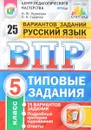 Русский язык. 5 класс. Всероссийская проверочная работа. 25 вариантов. Типовые задания - А. Ю. Кузнецов, О. В. Сененко