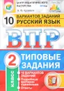 Русский язык. 2 класс. Всероссийская проверочная работа. Типовые задания. 10 вариантов заданий - А. Ю. Кузнецов
