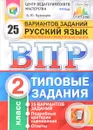 Русский язык. 2 класс. Всероссийская проверочная работа. Типовые задания. 25 вариантов заданий - А. Ю. Кузнецов
