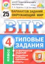 Окружающий мир. 4 класс. Всероссийская проверочная работа. 25 вариантов. Типовые задания - Е. В. Волкова, Г. И. Цитович