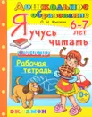 Я учусь читать. Рабочая тетрадь. Для детей 6-7 лет - О. Н. Крылова