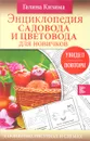 Энциклопедия садовода и цветовода для новичков в понятных рисунках и схемах - Галина Кизима