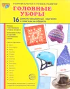 Головные уборы. Демонстрационные картинки (набор из 16 карточек) - Т. В. Цветкова