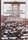 Избирательная система и практика России в период думской монархии 1905-1917 - О. Г. Малышева