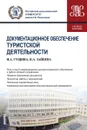 Документационное обеспечение туристской деятельности - Гущина И.А. , Зайцева Н.А.