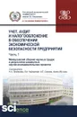 Учет, аудит и налогообложение в обеспечении экономической безопасности предприятий. Том 1 - Донцова Л.В.