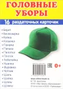 Головные уборы. Демонстрационные картинки (набор из 16 карточек) - Т. В. Цветкова