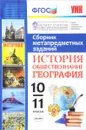 Сборник метапредметных заданий. История. Обществознание. География. 10-11 классы - Елена Гевуркова,Светлана Дюкова,Элеонора Амбарцумова