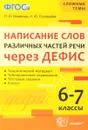 Написание слов различных частей речи через дефис. 6-7 классы - Л. И. Новикова