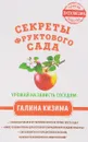 Секреты фруктового сада. Урожай на зависть соседям - Кизима Галина Александровна