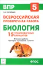 Биология. 5 класс. Подготовка к ВПР. 15 тренировочных вариантов - А. А. Кириленко