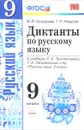 Русский язык. 9 класс. Диктанты. К учебнику Л. А. Тростенцовой, Т. А. Ладыженской и др. - М. В. Григорьева, Т. Н. Назарова