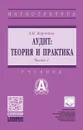 Аудит. Теория и практика. Учебник. В 2 частях. Часть 2. Практический аудит - Л. И. Воронина