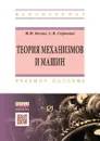 Теория механизмов и машин. Учебное пособие - М. И. Белов, С. В. Сорокин