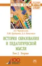 История образования и педагогической мысли. Том 2. Теория - А. Г. Чернявский, Л. Ю. Грудцына, Д. А. Пашенцев