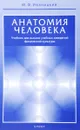 Анатомия человека (с основами динамической и спортивной морфологии). Учебник - М. Ф. Иваницкий