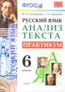 Русский язык. 6 класс. Анализ текста. Практикум - Т. Н. Назарова, М. В. Григорьева