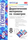 Геометрия. 8 класс. Дидактические материалы. К учебнику Л. С. Атанасяна и др. - Н. Б. Мельникова, Г. А. Захарова