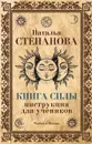 Книга Силы. Инструкция для учеников - Степанова Н.И.
