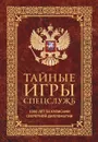 Тайные игры спецслужб. 1000 лет за кулисами секретной дипломатии - Линдер И.Б.