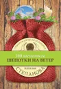 Шепотки на ветер - Степанова Н. И.