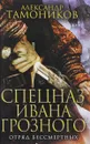 Отряд бессмертных - Александр Тамоников
