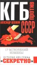 КГБ против СССР. 17 мгновений измены - Александр Шевякин