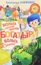 Богатыри. Вольга и чёрные рыцари. Вольга и дракон - Александр Княжевич