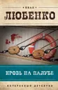Кровь на палубе - Любенко Иван Иванович