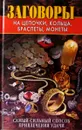 Заговоры на цепочки, кольца, браслеты, монеты. Самый сильный способ привлечения удачи - В.Б. Зайцев