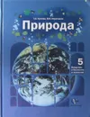 Природа: Введение в биологию и экологию: 5 класс - Т.С. Сухова, В.И. Строганов