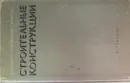 Строительные конструкции - Стронгин С. Г., Сербинович П. П., Шестак Г. А.