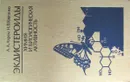 Экдистероиды. Химия и биологическая активность - А.А. Ахрем, Н.В. Ковганко
