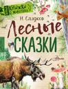 Лесные сказки - Сладков Николай Иванович