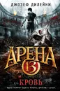 Арена 13. Кровь - Джозеф Дилейни