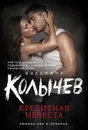 Кредитная невеста - Владимир Колычев