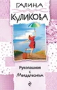 Рукопашная с Мендельсоном - Галина Куликова