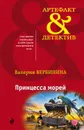 Принцесса морей - Валерия Вербинина