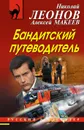 Бандитский путеводитель - Николай Леонов, Алексей Макеев