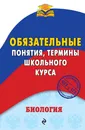 Биология. Обязательные понятия, термины школьного курса - В. Ю. Джамеев