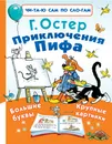 Приключения Пифа - Г. Остер