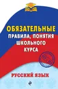 Русский язык. Обязательные правила, понятия школьного курса - М. В. Ткачева